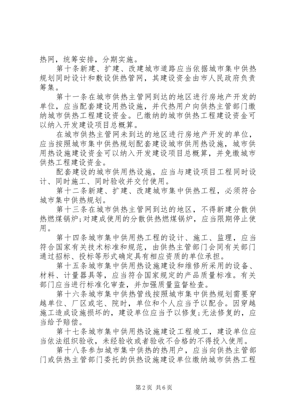 2024年城市集中供热管理制度_第2页