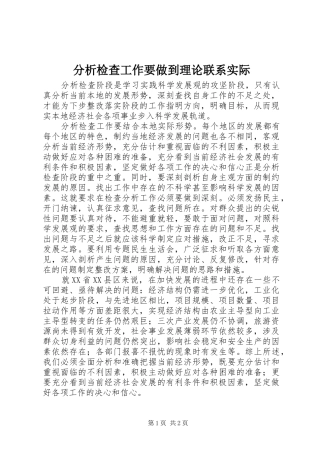 2024年分析检查工作要做到理论联系实际