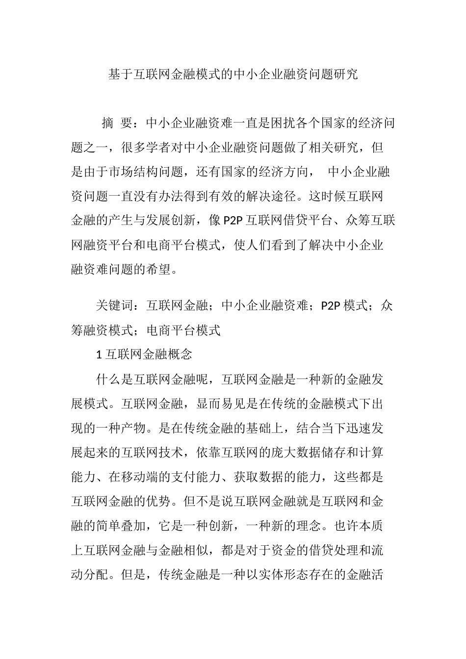 基于互联网金融模式的中小企业融资问题研究_第1页