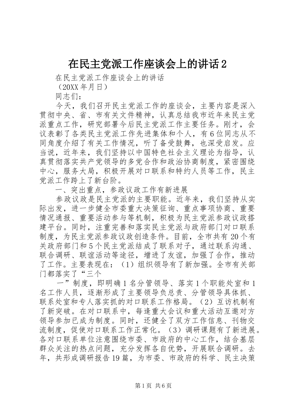 2024年在民主党派工作座谈会上的致辞_第1页