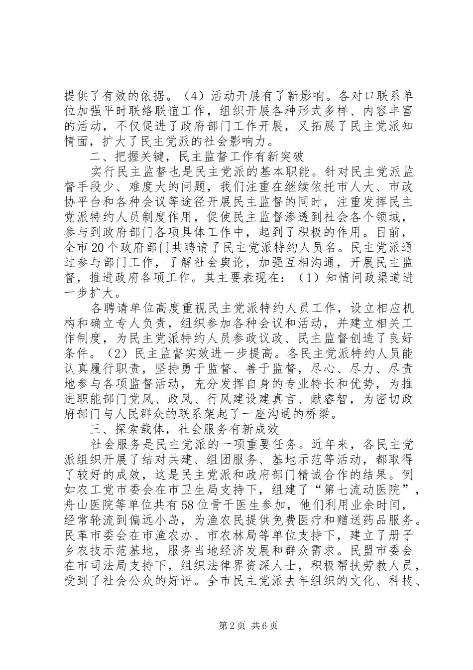 2024年在民主党派工作座谈会上的致辞_第2页