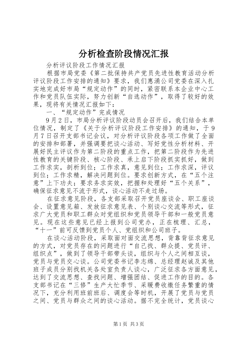 2024年分析检查阶段情况汇报_第1页