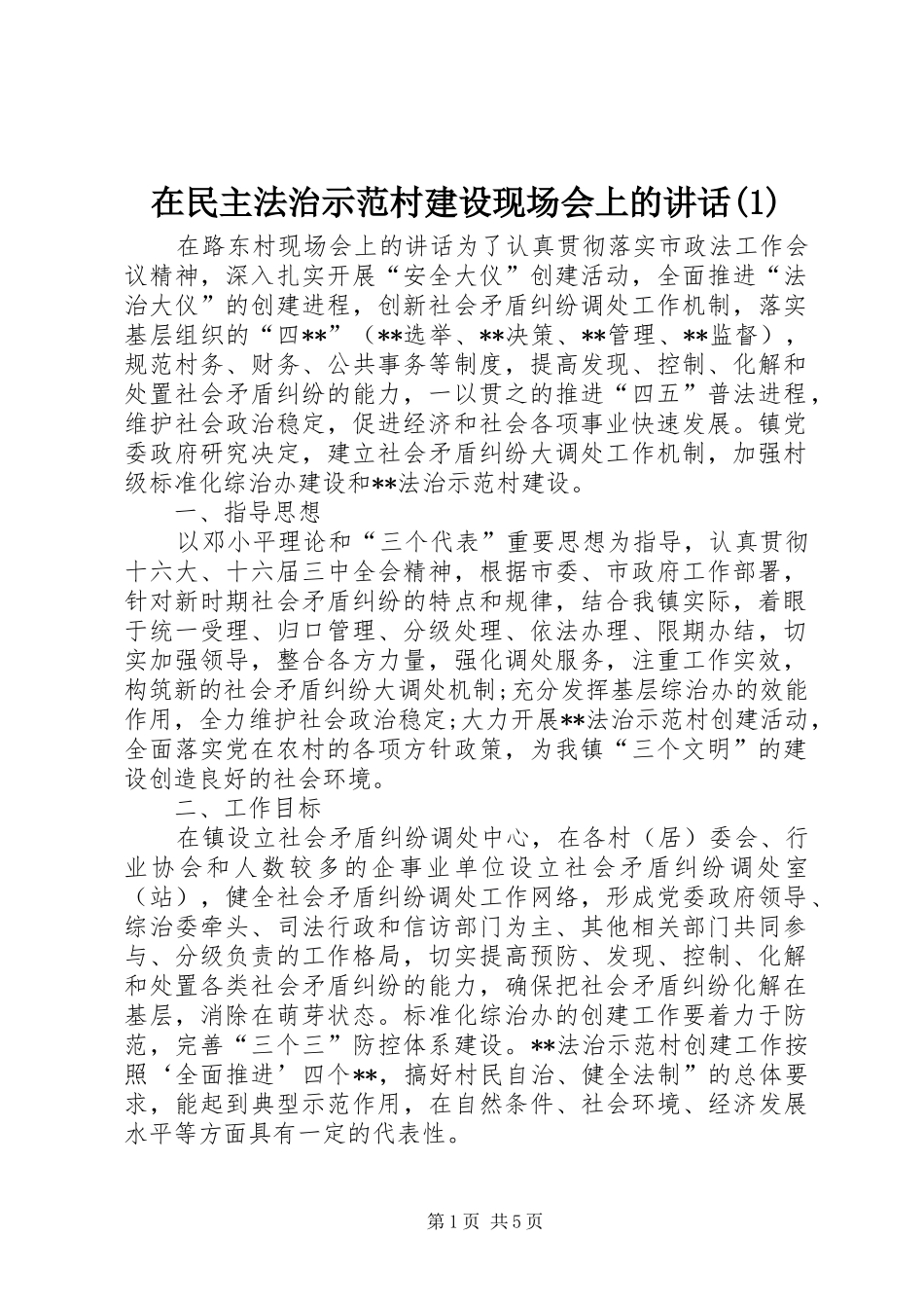 2024年在民主法治示范村建设现场会上的致辞_第1页