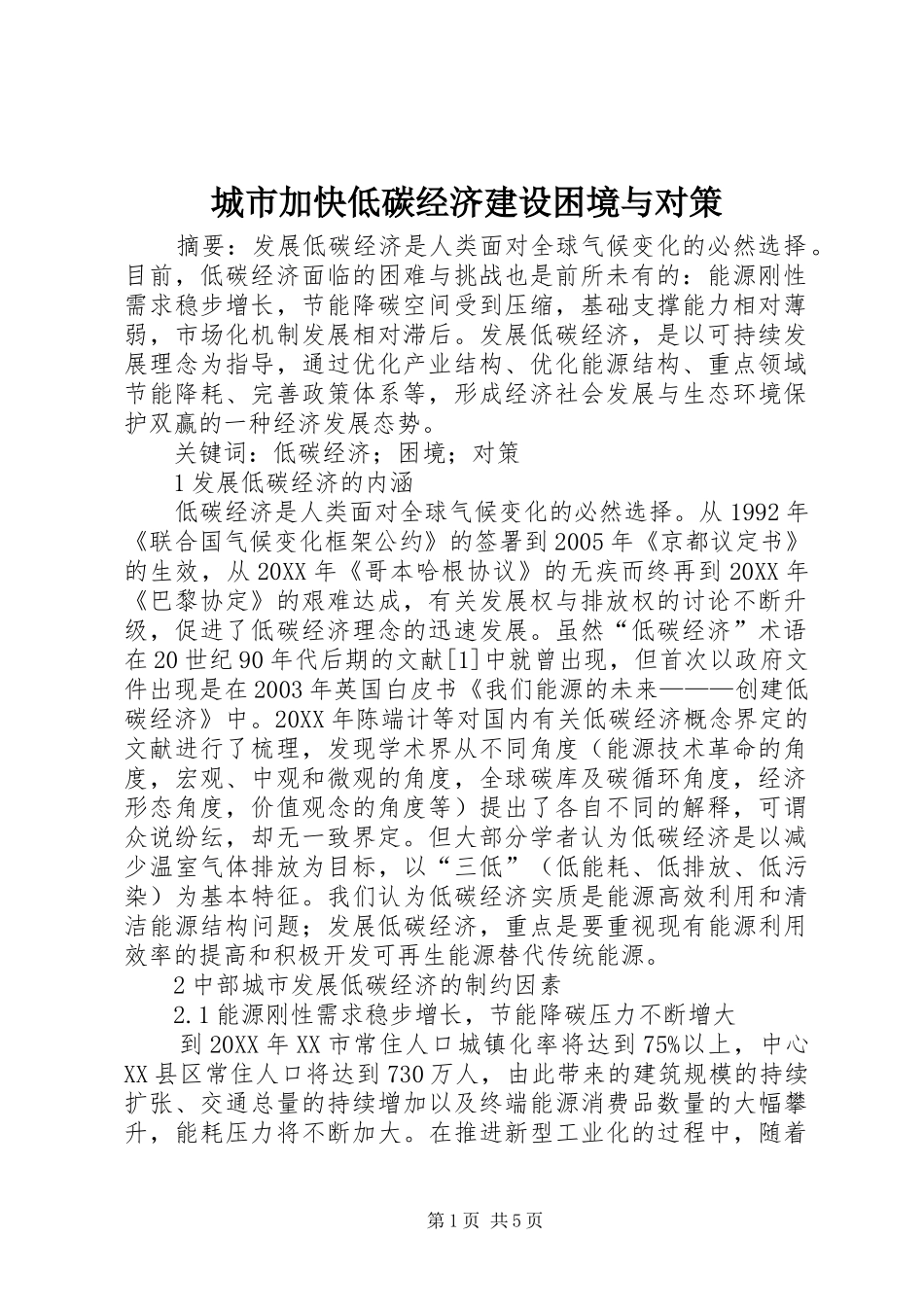 2024年城市加快低碳经济建设困境与对策_第1页