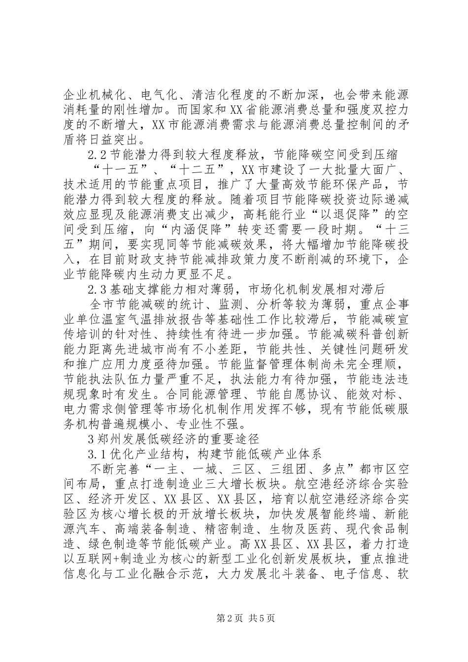 2024年城市加快低碳经济建设困境与对策_第2页