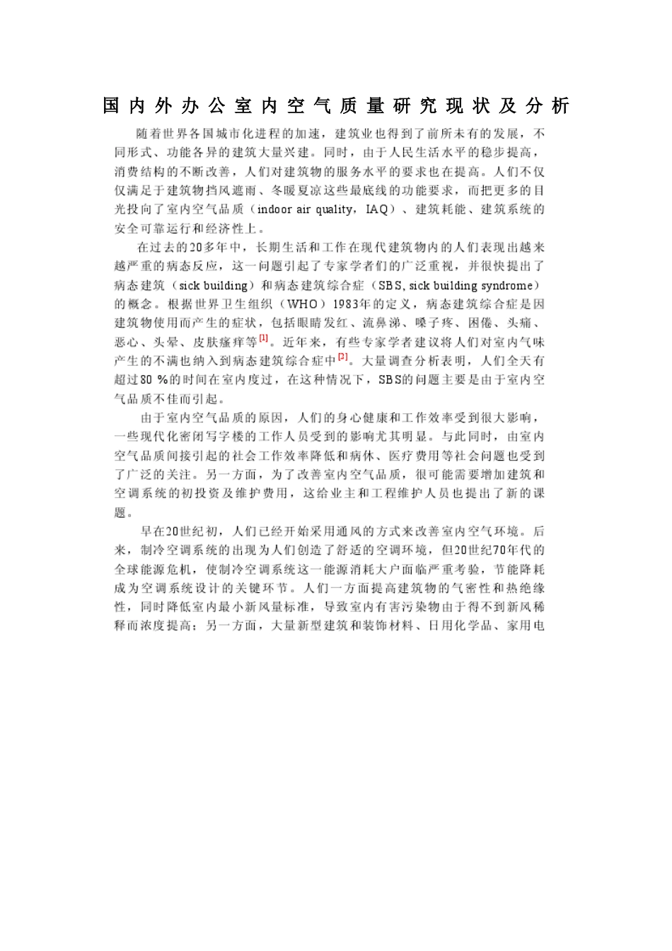 国内外办公室内空气质量研究现状及分析_第1页