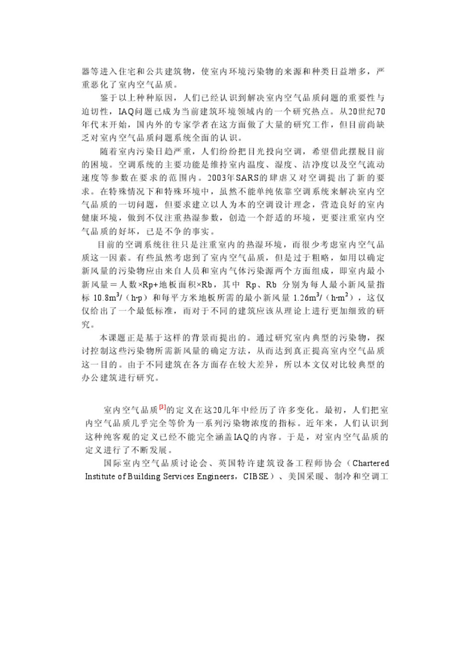 国内外办公室内空气质量研究现状及分析_第2页