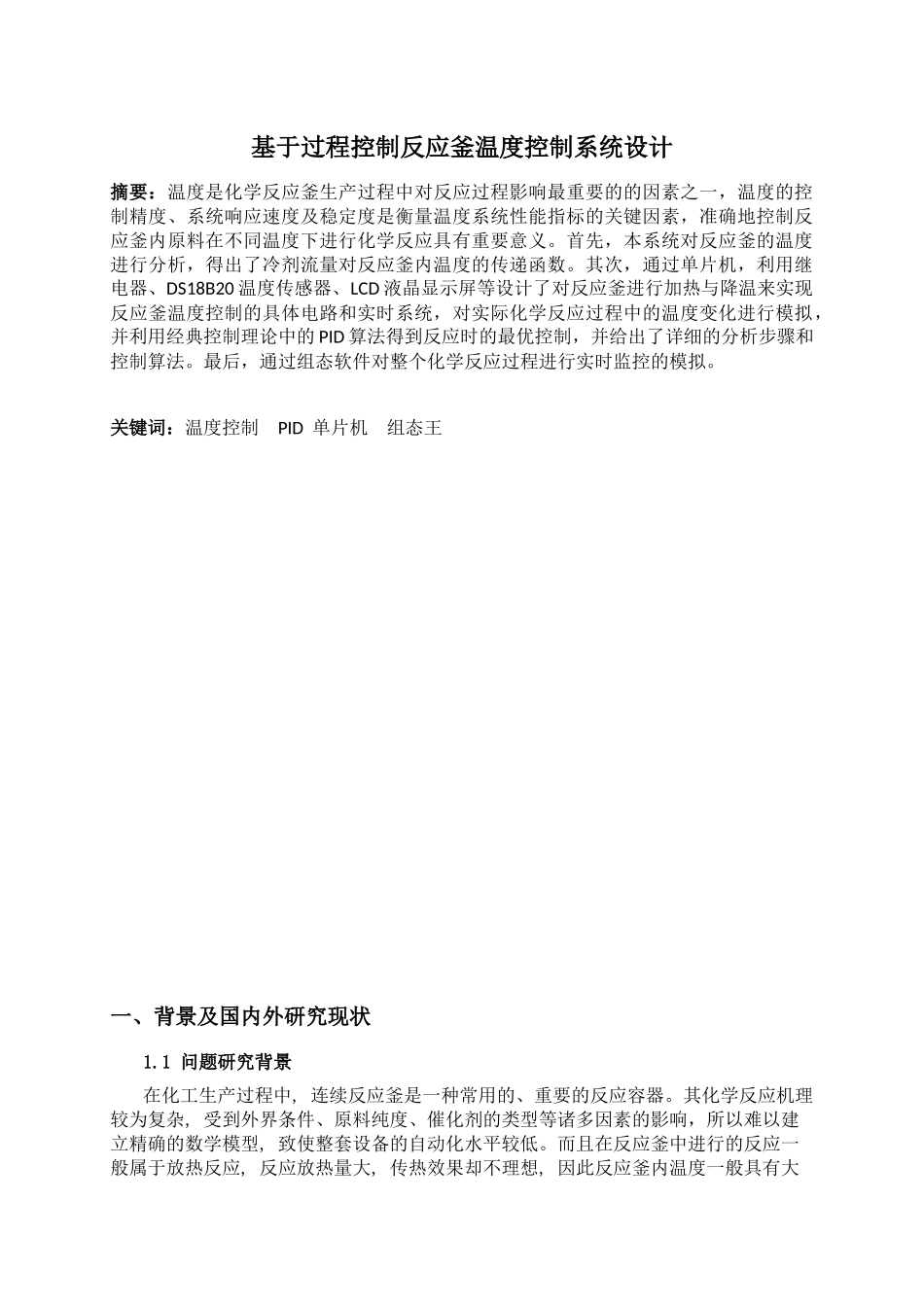基于化学反应釜过程控制系统-水温控制_第2页
