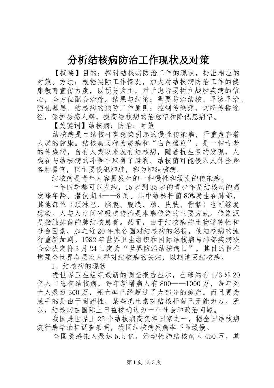 2024年分析结核病防治工作现状及对策_第1页