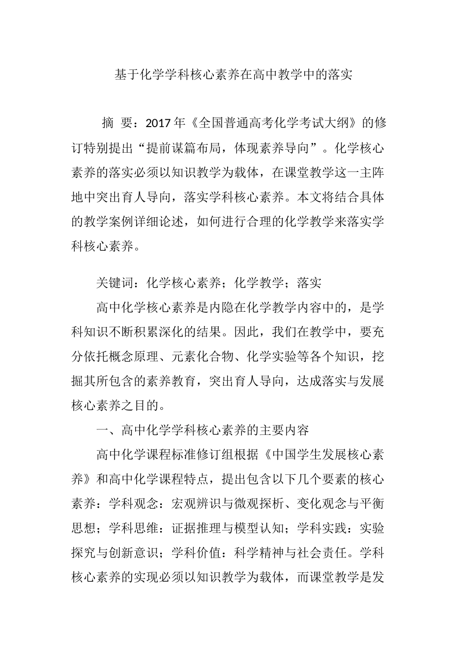 基于化学学科核心素养在高中教学中的落实_第1页