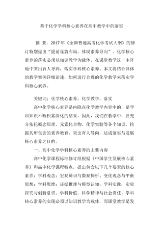 基于化学学科核心素养在高中教学中的落实