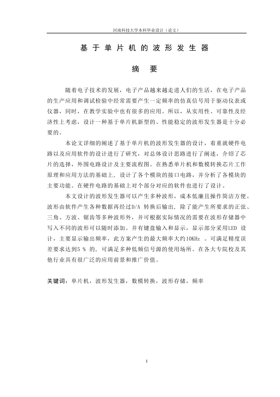 基于单片机的波形发生器_第1页