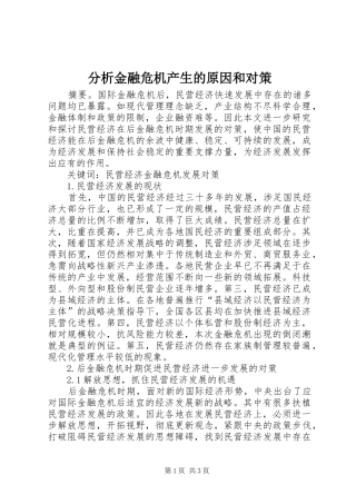 2024年分析金融危机产生的原因和对策