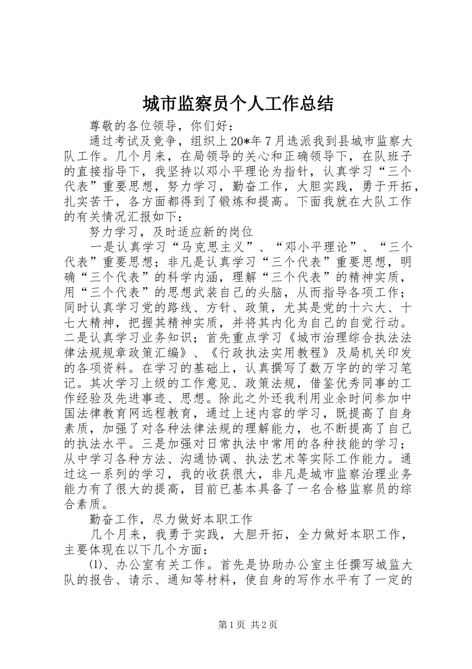 2024年城市监察员个人工作总结_第1页