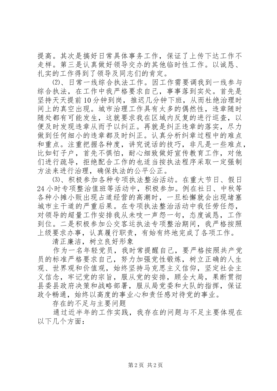 2024年城市监察员个人工作总结_第2页