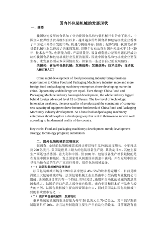 国内外包装机械的发展现状