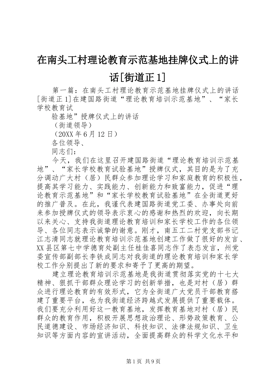 2024年在南头工村理论教育示范基地挂牌仪式上的致辞街道正_第1页