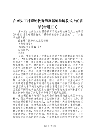 2024年在南头工村理论教育示范基地挂牌仪式上的致辞街道正