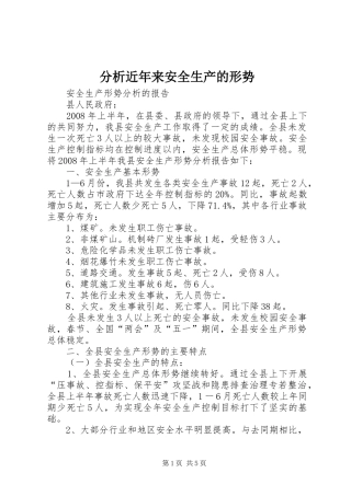 2024年分析近年来安全生产的形势