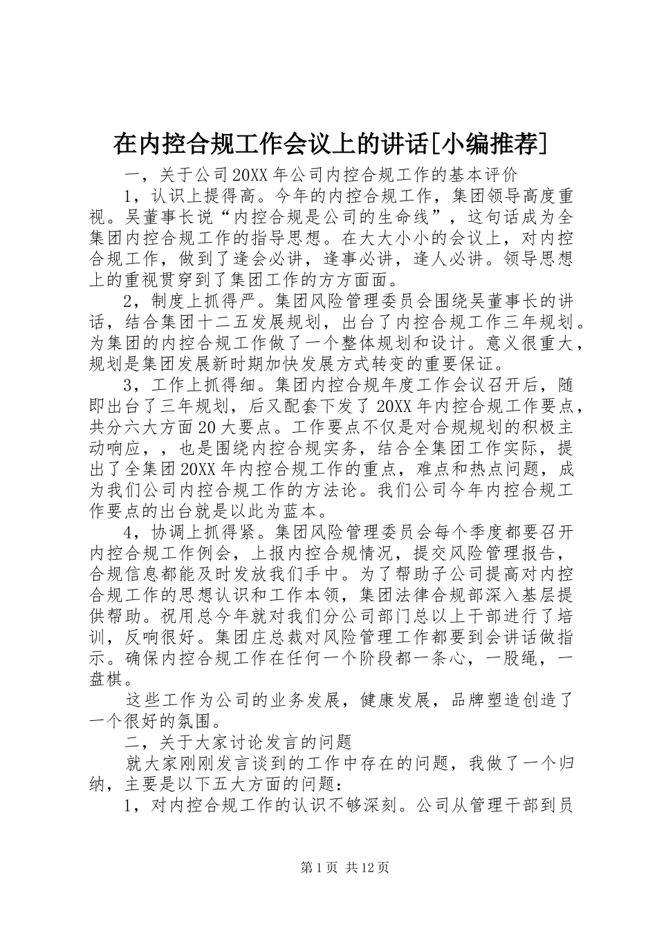 2024年在内控合规工作会议上的致辞_第1页