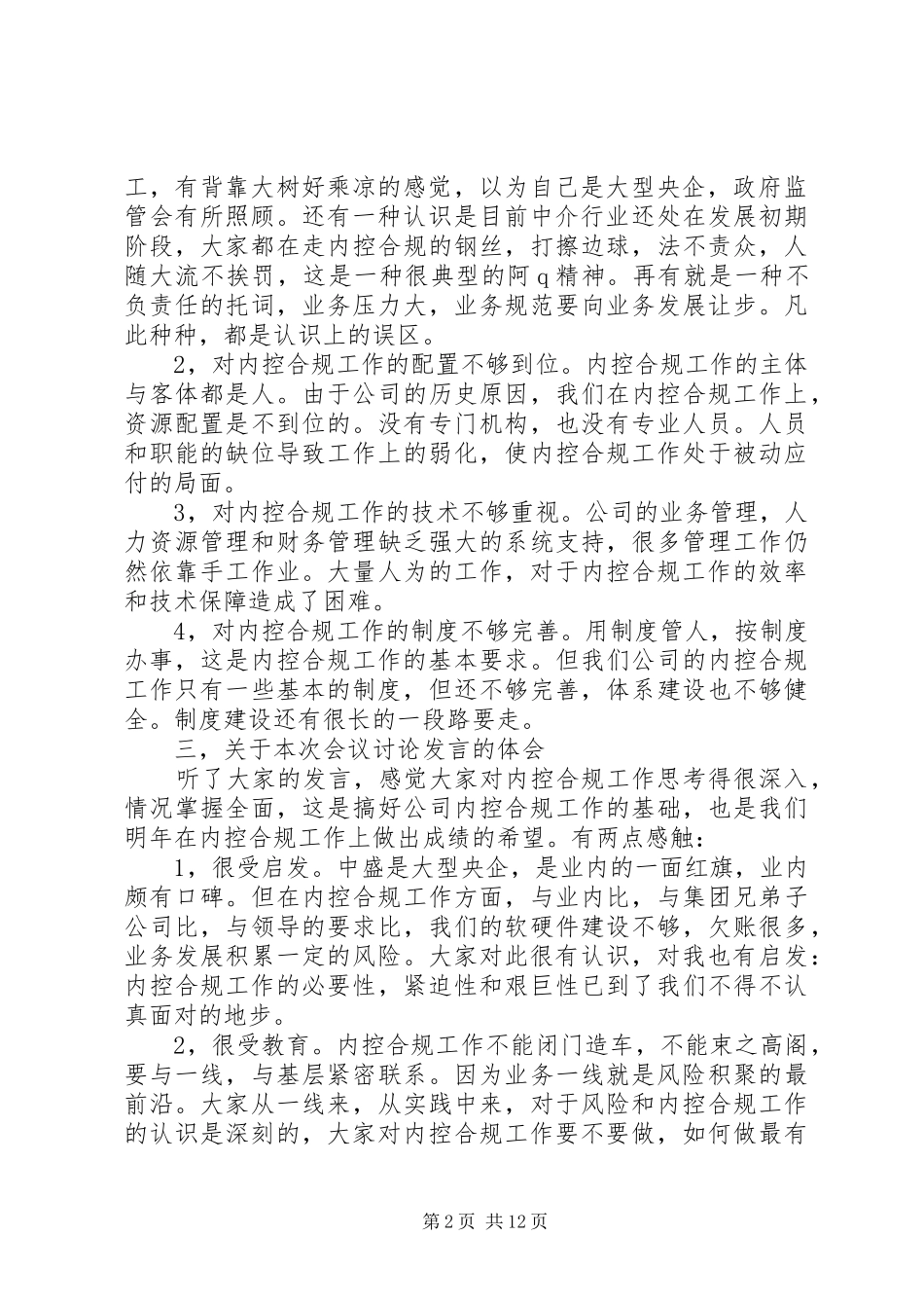 2024年在内控合规工作会议上的致辞_第2页