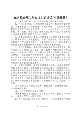 2024年在内控合规工作会议上的致辞