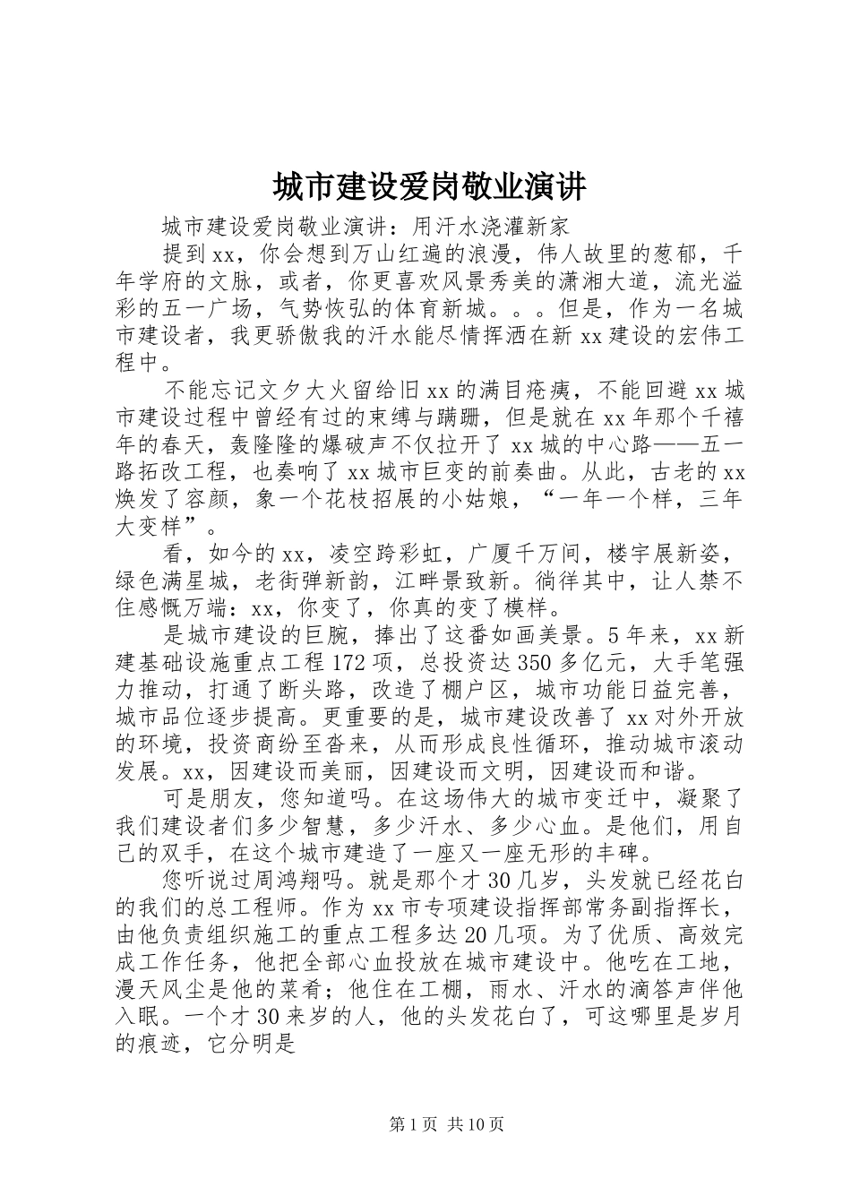 2024年城市建设爱岗敬业演讲_第1页