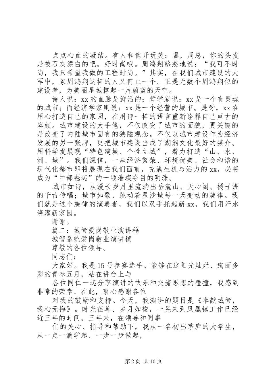 2024年城市建设爱岗敬业演讲_第2页