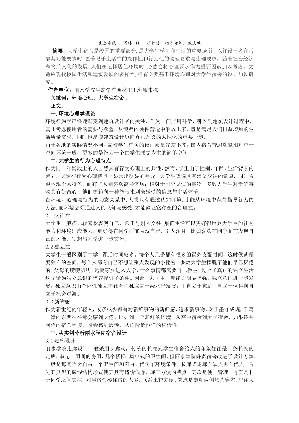 基于环境心里学的大学生寝室研究_第2页