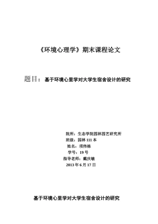 基于环境心里学的大学生寝室研究