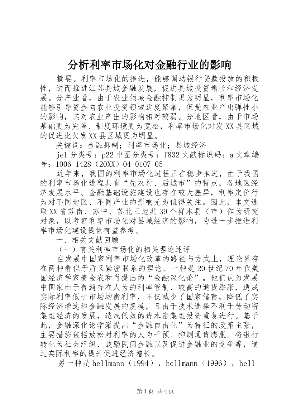 2024年分析利率市场化对金融行业的影响_第1页