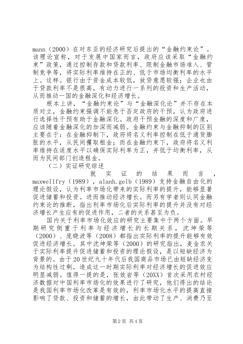 2024年分析利率市场化对金融行业的影响_第2页