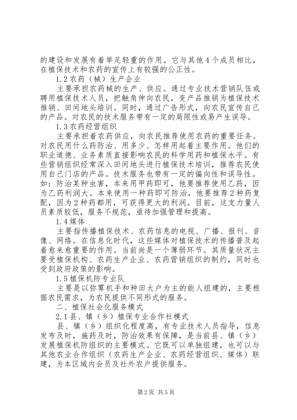 2024年分析目前植保社会化服务系统构建特征_第2页