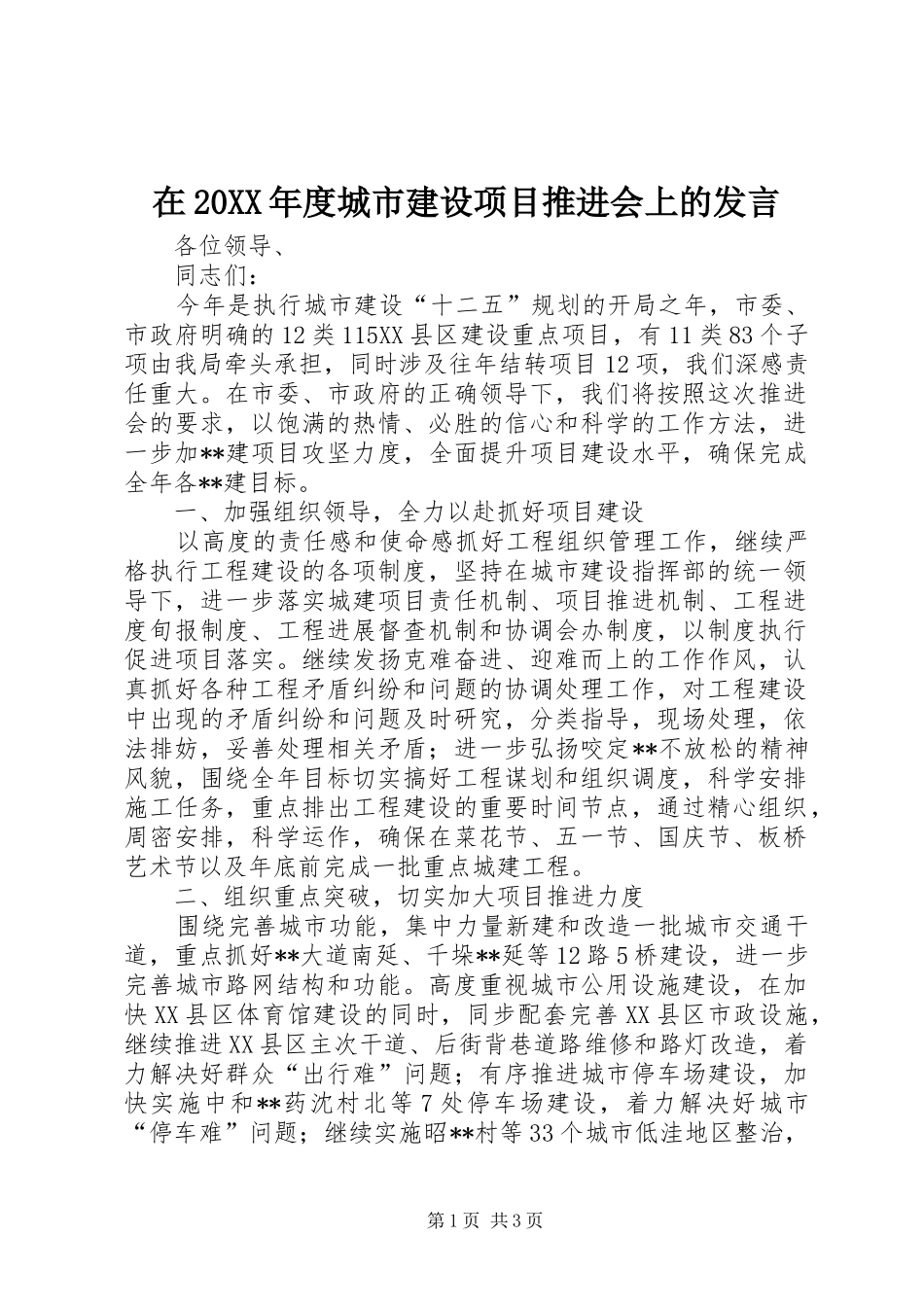2024年在年度城市建设项目推进会上的讲话_第1页