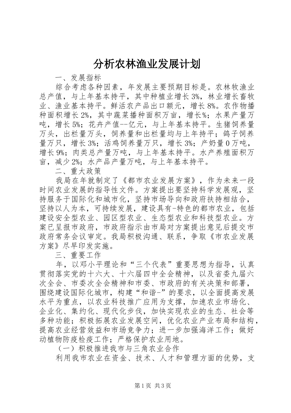 2024年分析农林渔业发展计划_第1页