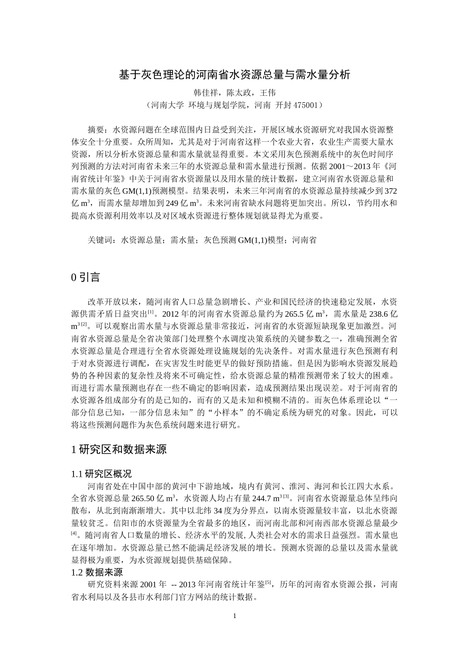 基于灰色理论的河南省水资源总量与需水量分析_第1页