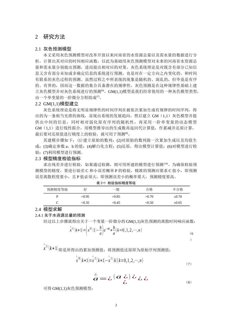 基于灰色理论的河南省水资源总量与需水量分析_第2页