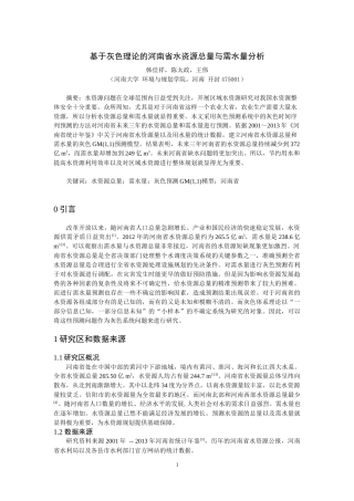 基于灰色理论的河南省水资源总量与需水量分析