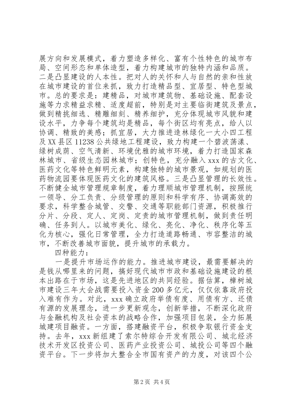 2024年城市建设表态讲话_第2页