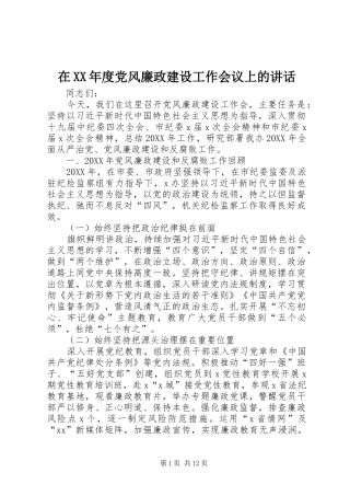 2024年在年度党风廉政建设工作会议上的致辞