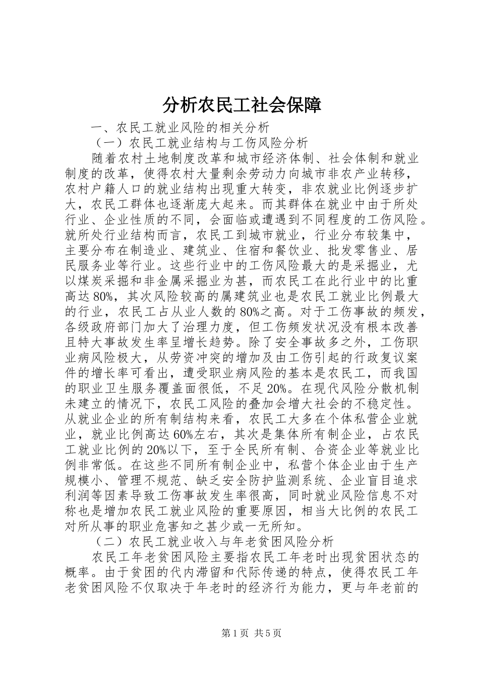 2024年分析农民工社会保障_第1页