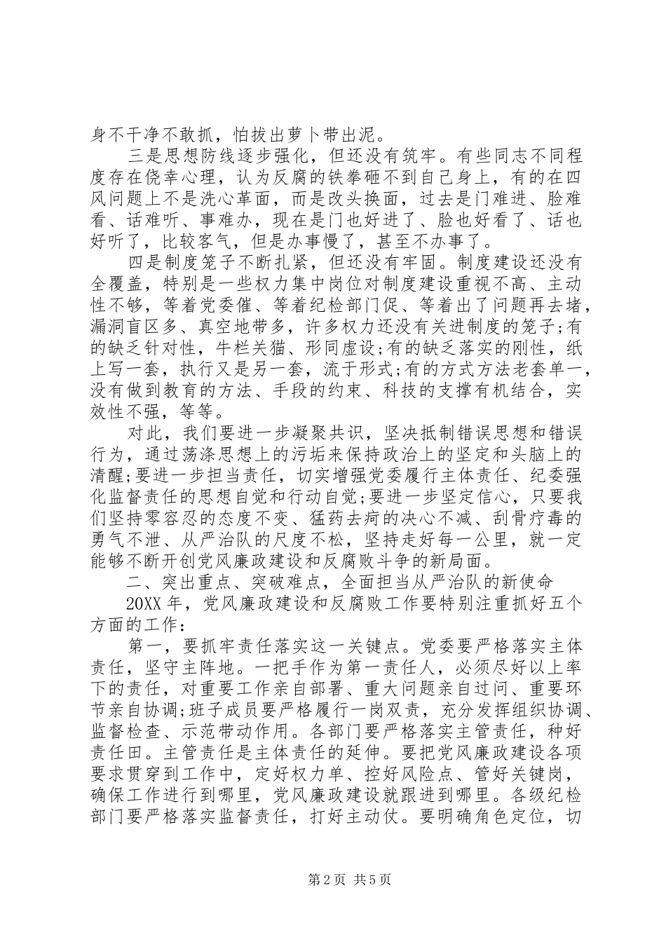 2024年在年度党风廉政建设和反腐败工作会议上的致辞_第2页