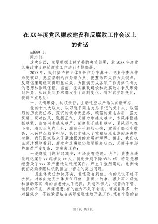 2024年在年度党风廉政建设和反腐败工作会议上的致辞