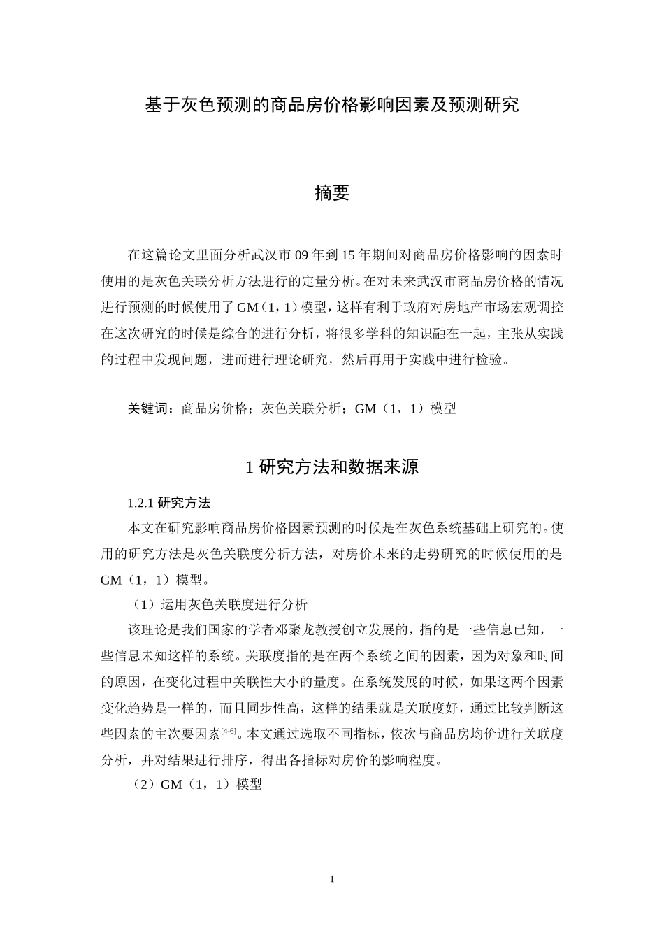 基于灰色预测的商品房价格影响因素及预测研究_第1页