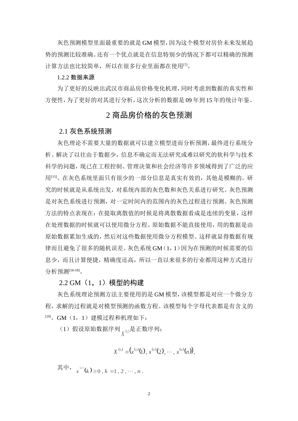 基于灰色预测的商品房价格影响因素及预测研究_第2页