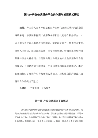 国内外产业公共服务平台的作用与发展模式研究