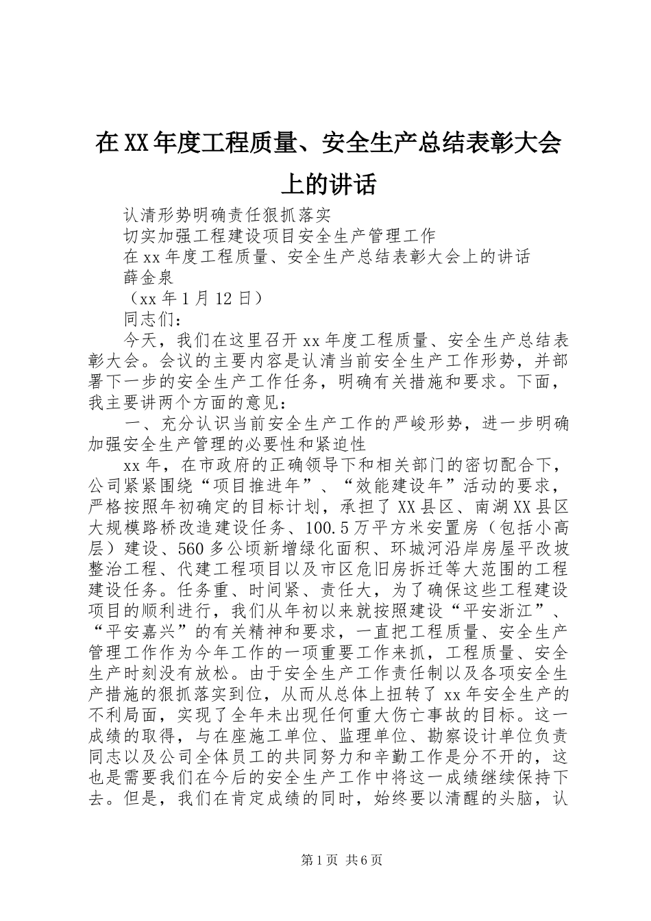 2024年在年度工程质量安全生产总结表彰大会上的讲话_第1页
