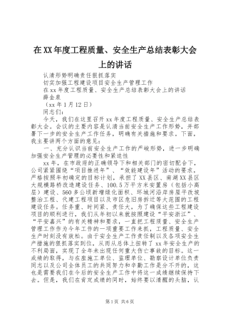2024年在年度工程质量安全生产总结表彰大会上的讲话