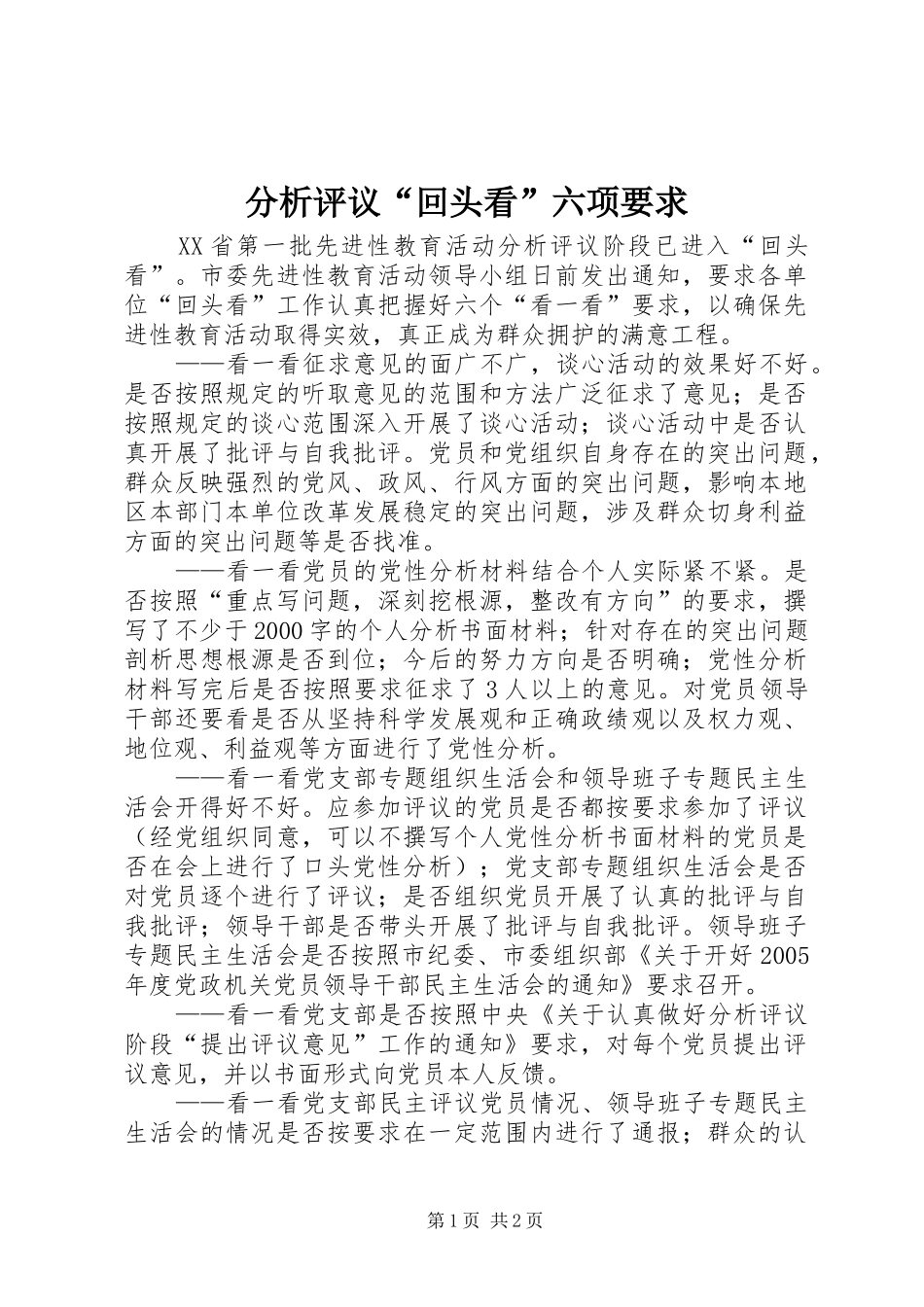 2024年分析评议回头看六项要求_第1页