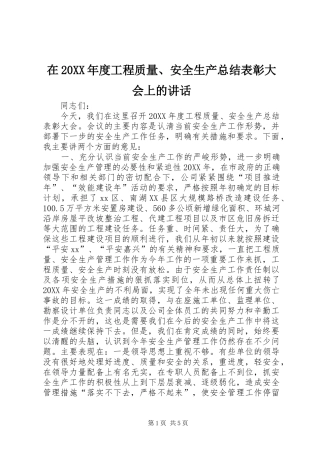 2024年在年度工程质量安全生产总结表彰大会上的致辞
